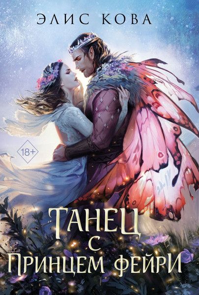 Изображение товара Книга FreeDom Узы магии. Танец с принцем фейри, твердая обложка (Кова Элис)