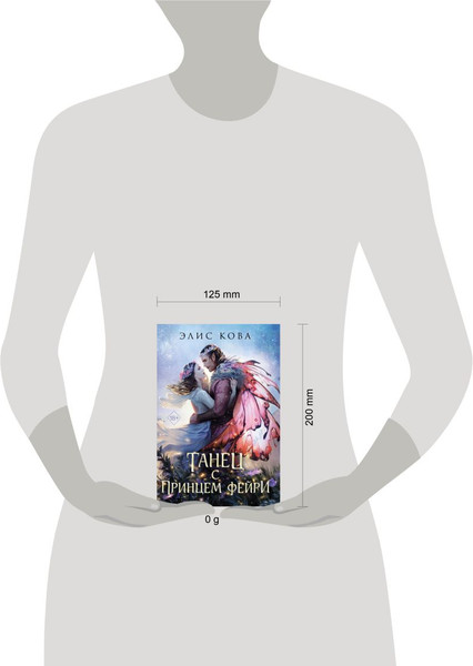 Изображение товара Книга FreeDom Узы магии. Танец с принцем фейри, твердая обложка (Кова Элис)