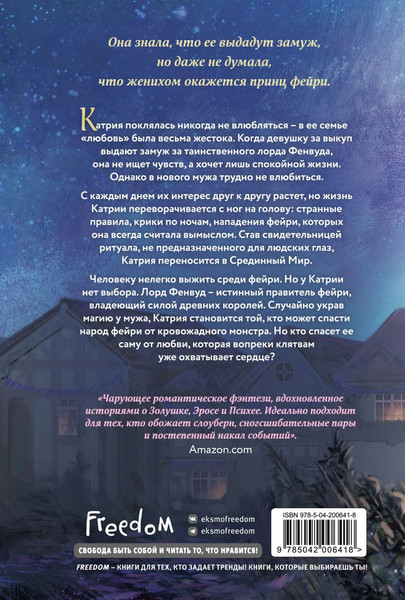 Изображение товара Книга FreeDom Узы магии. Танец с принцем фейри, твердая обложка (Кова Элис)