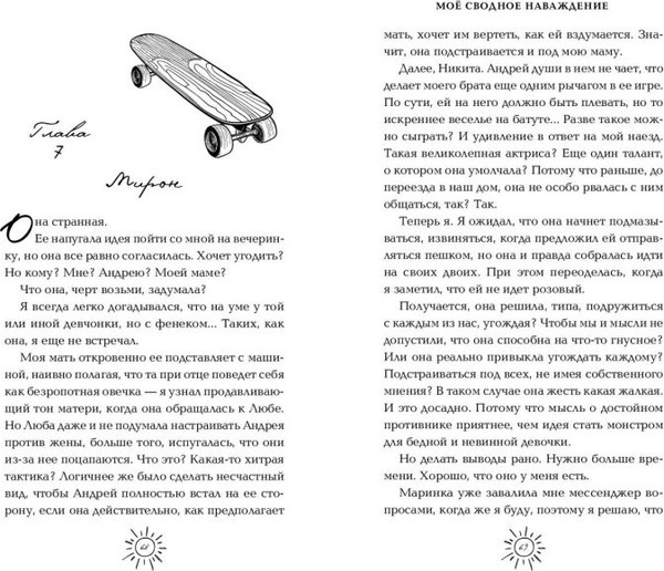 Изображение товара Книга FreeDom Мое сводное наваждение, твердая обложка (Семенова Наталья)