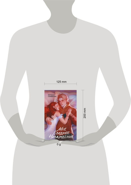 Изображение товара Книга FreeDom Мое сводное наваждение, твердая обложка (Семенова Наталья)