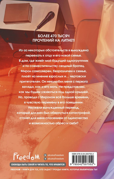 Изображение товара Книга FreeDom Мое сводное наваждение, твердая обложка (Семенова Наталья)