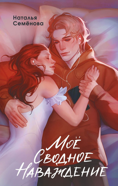 Изображение товара Книга FreeDom Мое сводное наваждение, твердая обложка (Семенова Наталья)