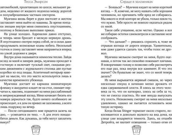 Изображение товара Книга FreeDom Сердце в заложниках, твердая обложка (Эмирсон Тесса)