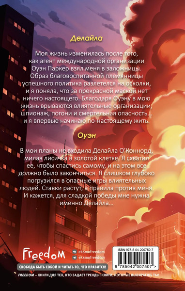 Изображение товара Книга FreeDom Сердце в заложниках, твердая обложка (Эмирсон Тесса)