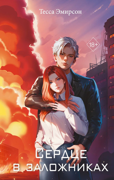 Изображение товара Книга FreeDom Сердце в заложниках, твердая обложка (Эмирсон Тесса)