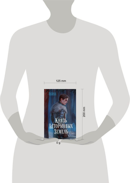 Изображение товара Книга FreeDom Князь Штормовых Земель, твердая обложка (Соловьева Екатерина)