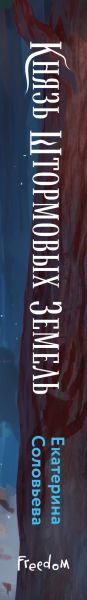 Изображение товара Книга FreeDom Князь Штормовых Земель, твердая обложка (Соловьева Екатерина)