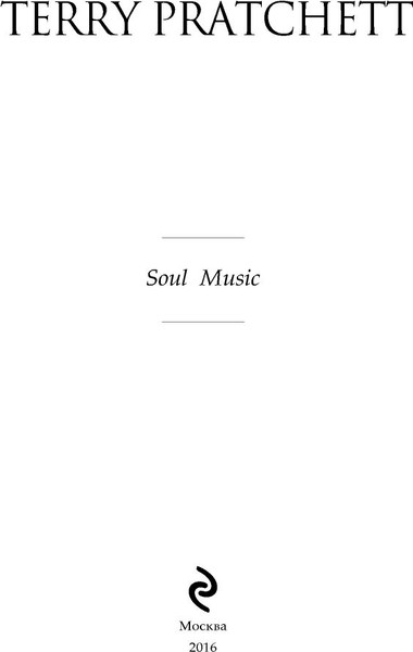 Изображение товара Книга Эксмо Роковая музыка, твердая обложка (Пратчетт Терри)