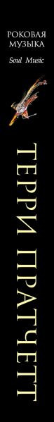Изображение товара Книга Эксмо Роковая музыка, твердая обложка (Пратчетт Терри)