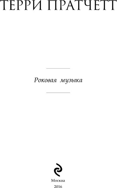 Изображение товара Книга Эксмо Роковая музыка, твердая обложка (Пратчетт Терри)