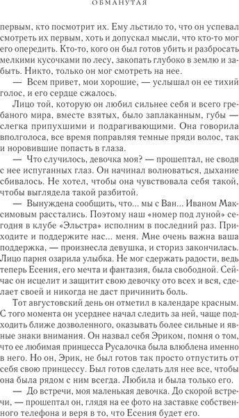 Изображение товара Книга Эксмо Обманутая, твердая обложка (Дейн Рина)