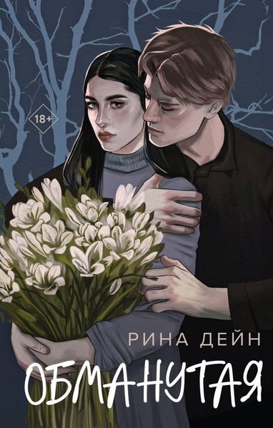 Изображение товара Книга Эксмо Обманутая, твердая обложка (Дейн Рина)