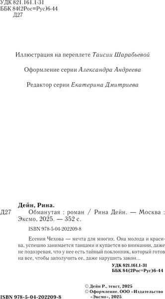 Изображение товара Книга Эксмо Обманутая, твердая обложка (Дейн Рина)