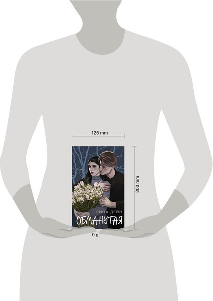 Изображение товара Книга Эксмо Обманутая, твердая обложка (Дейн Рина)