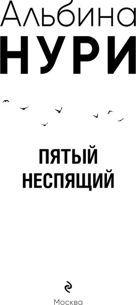 Изображение товара Книга Эксмо Пятый неспящий, мягкая обложка (Нури Альбина)