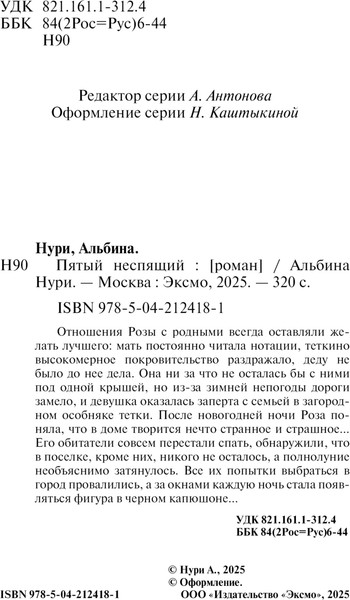 Изображение товара Книга Эксмо Пятый неспящий, мягкая обложка (Нури Альбина)