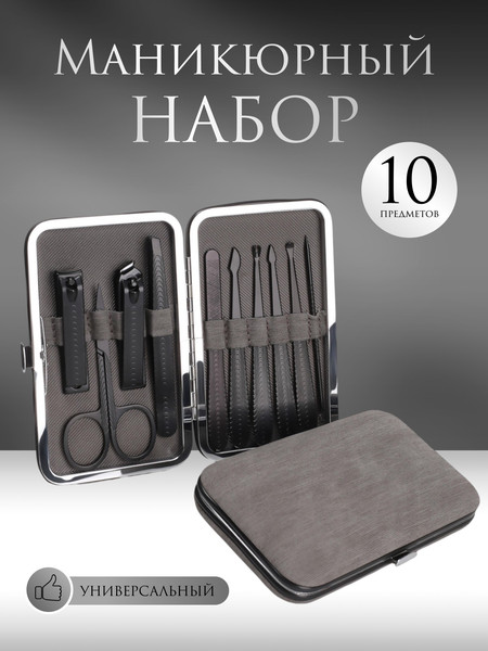 Изображение товара Набор для маникюра Queen Fair 9704741 (серый/черный)