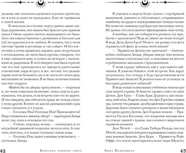 Изображение товара Книга FreeDom Королева лунного света, твердая обложка (Безбрежная Анна)
