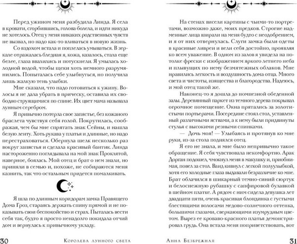 Изображение товара Книга FreeDom Королева лунного света, твердая обложка (Безбрежная Анна)