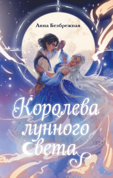 Изображение товара Книга FreeDom Королева лунного света, твердая обложка (Безбрежная Анна)