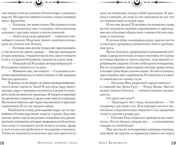 Изображение товара Книга FreeDom Королева лунного света, твердая обложка (Безбрежная Анна)