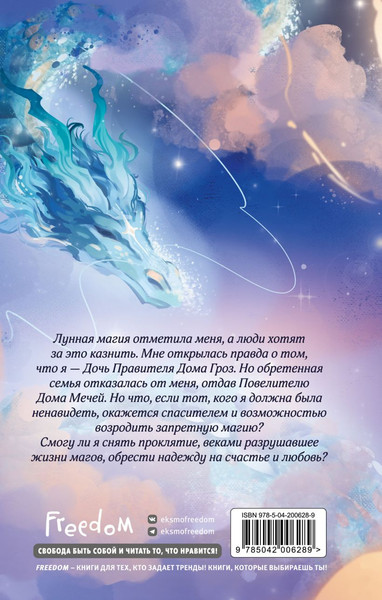 Изображение товара Книга FreeDom Королева лунного света, твердая обложка (Безбрежная Анна)