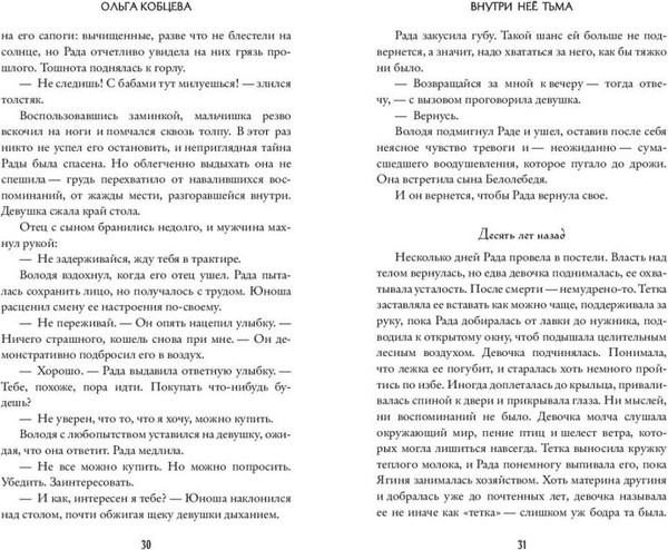 Изображение товара Книга FreeDom Внутри нее тьма, твердая обложка (Кобцева Ольга)