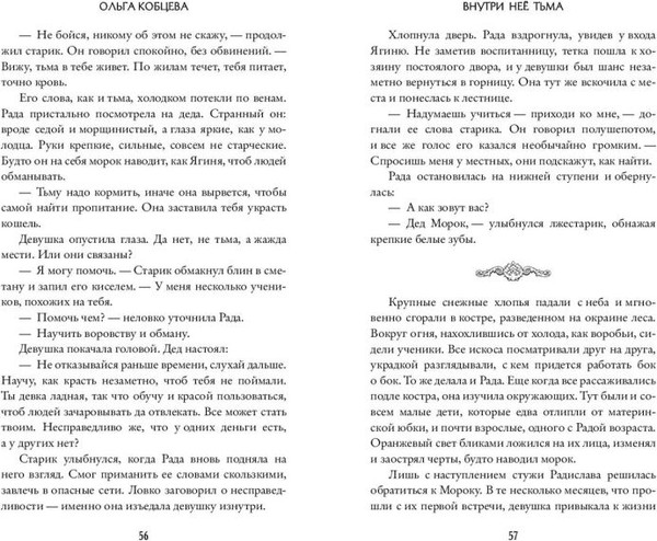 Изображение товара Книга FreeDom Внутри нее тьма, твердая обложка (Кобцева Ольга)