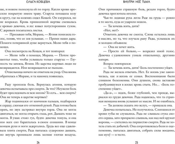 Изображение товара Книга FreeDom Внутри нее тьма, твердая обложка (Кобцева Ольга)