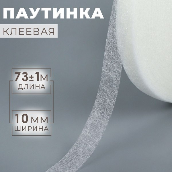 Изображение товара Клеевая паутинка Арт Узор 10мм / 1413180 (73м, белый)