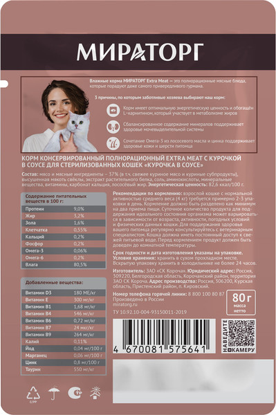 Изображение товара Влажный корм для кошек Мираторг Extra Meat для стерилизованных кошек с курочкой в соусе (80г)