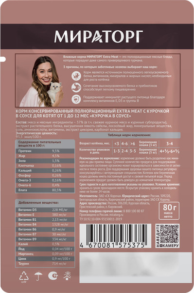 Изображение товара Влажный корм для кошек Мираторг Extra Meat для котят от 1 до 12 мес с курочкой в соусе (80г)