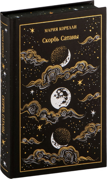 Изображение товара Книга Эксмо Скорбь Сатаны, твердая обложка (Корелли Мария)