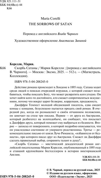 Изображение товара Книга Эксмо Скорбь Сатаны, твердая обложка (Корелли Мария)