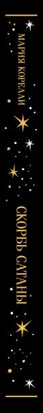 Изображение товара Книга Эксмо Скорбь Сатаны, твердая обложка (Корелли Мария)