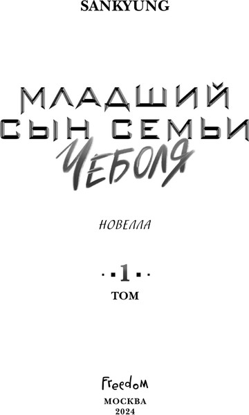 Изображение товара Книга FreeDom Младший сын семьи чеболя. Новелла. Том 1, твердая обложка  (Sankyung)