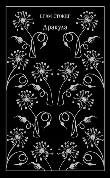 Изображение товара Книга Эксмо Дракула (Стокер Брэм)