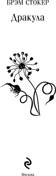 Изображение товара Книга Эксмо Дракула (Стокер Брэм)