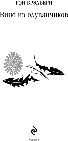 Изображение товара Книга Эксмо Вино из одуванчиков, твердая обложка (Брэдбери Рэй)