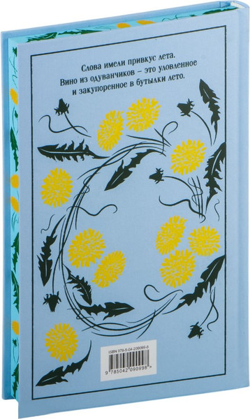 Изображение товара Книга Эксмо Вино из одуванчиков, твердая обложка (Брэдбери Рэй)