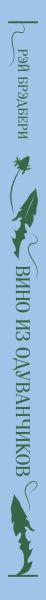 Изображение товара Книга Эксмо Вино из одуванчиков, твердая обложка (Брэдбери Рэй)