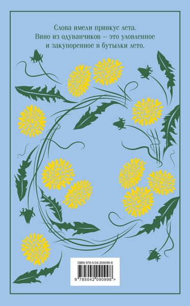 Изображение товара Книга Эксмо Вино из одуванчиков, твердая обложка (Брэдбери Рэй)