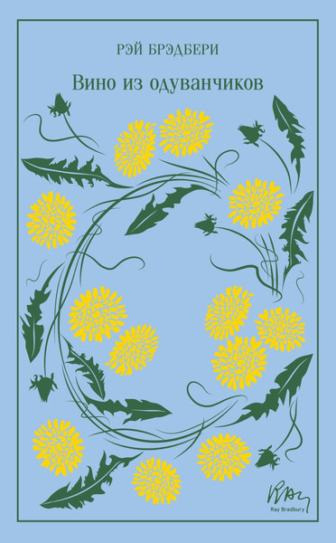 Изображение товара Книга Эксмо Вино из одуванчиков, твердая обложка (Брэдбери Рэй)