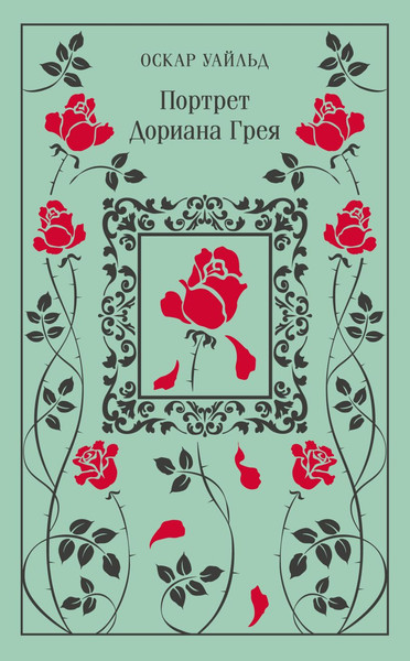 Изображение товара Книга Эксмо Портрет Дориана Грея. Магистраль, твердая обложка (Уайльд Оскар)