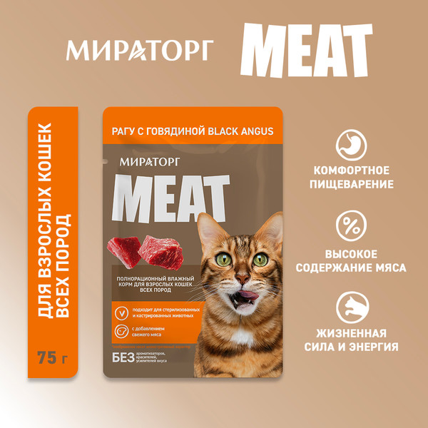 Изображение товара Влажный корм для кошек Мираторг Meat Black Angus для взрос. кошек всех пород рагу с говядиной (75г)