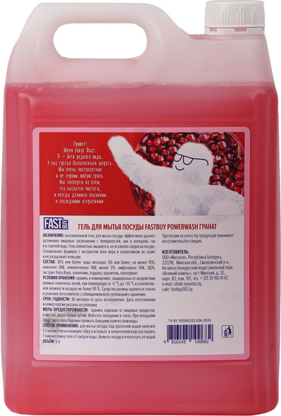 Изображение товара Средство для мытья посуды FASTBUY Power Wash Гранат (5л)