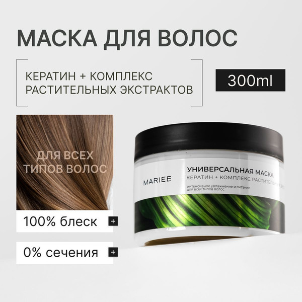Изображение товара Маска для волос Mariee Универсальная (300мл)