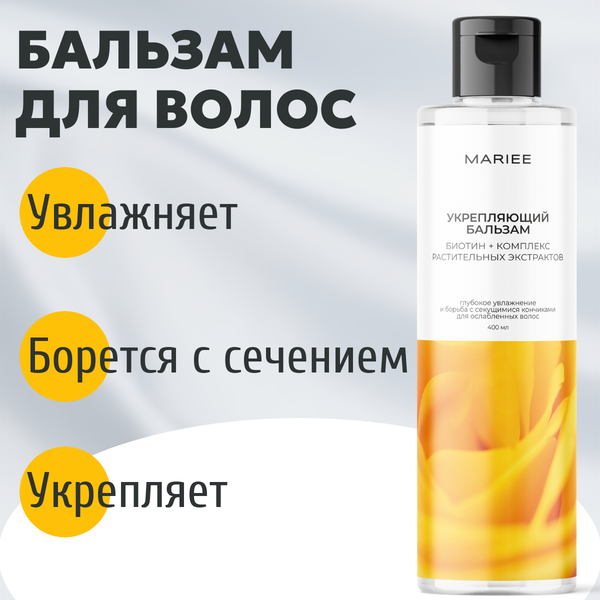 Изображение товара Бальзам для волос Mariee Укрепляющий (400мл)
