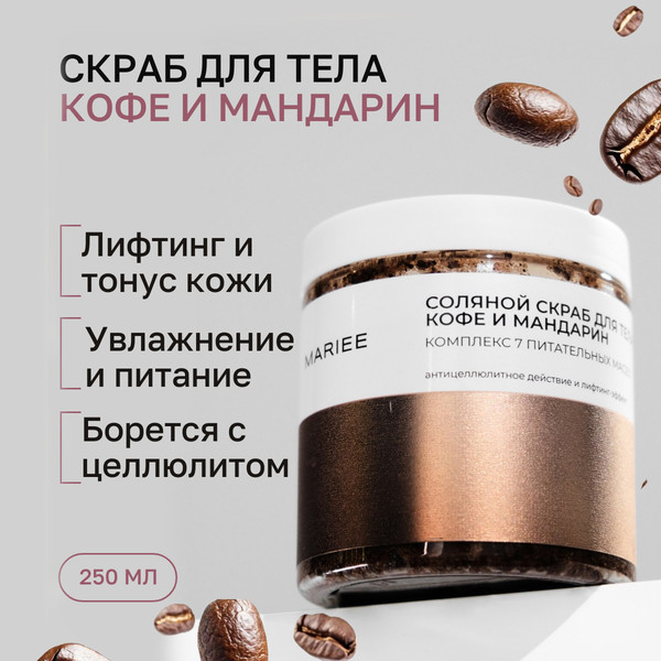 Изображение товара Скраб для тела Mariee Кофе и мандарин Соляной (250мл)